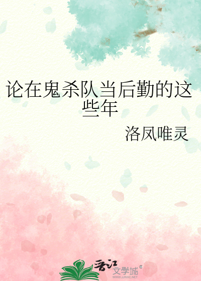 论在鬼杀队当后勤的这些年120