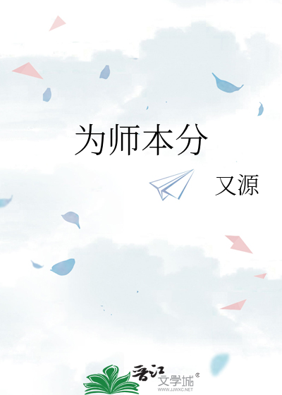 为师之本