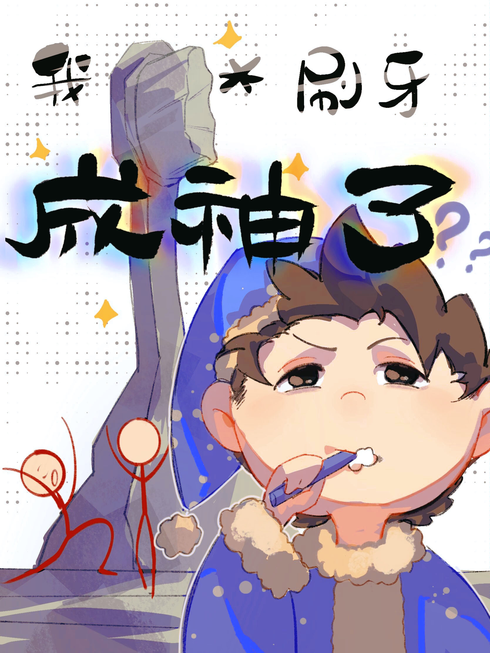 开局无敌,靠刷牙成神[位面]格格党