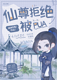 仙尊拒绝收徒