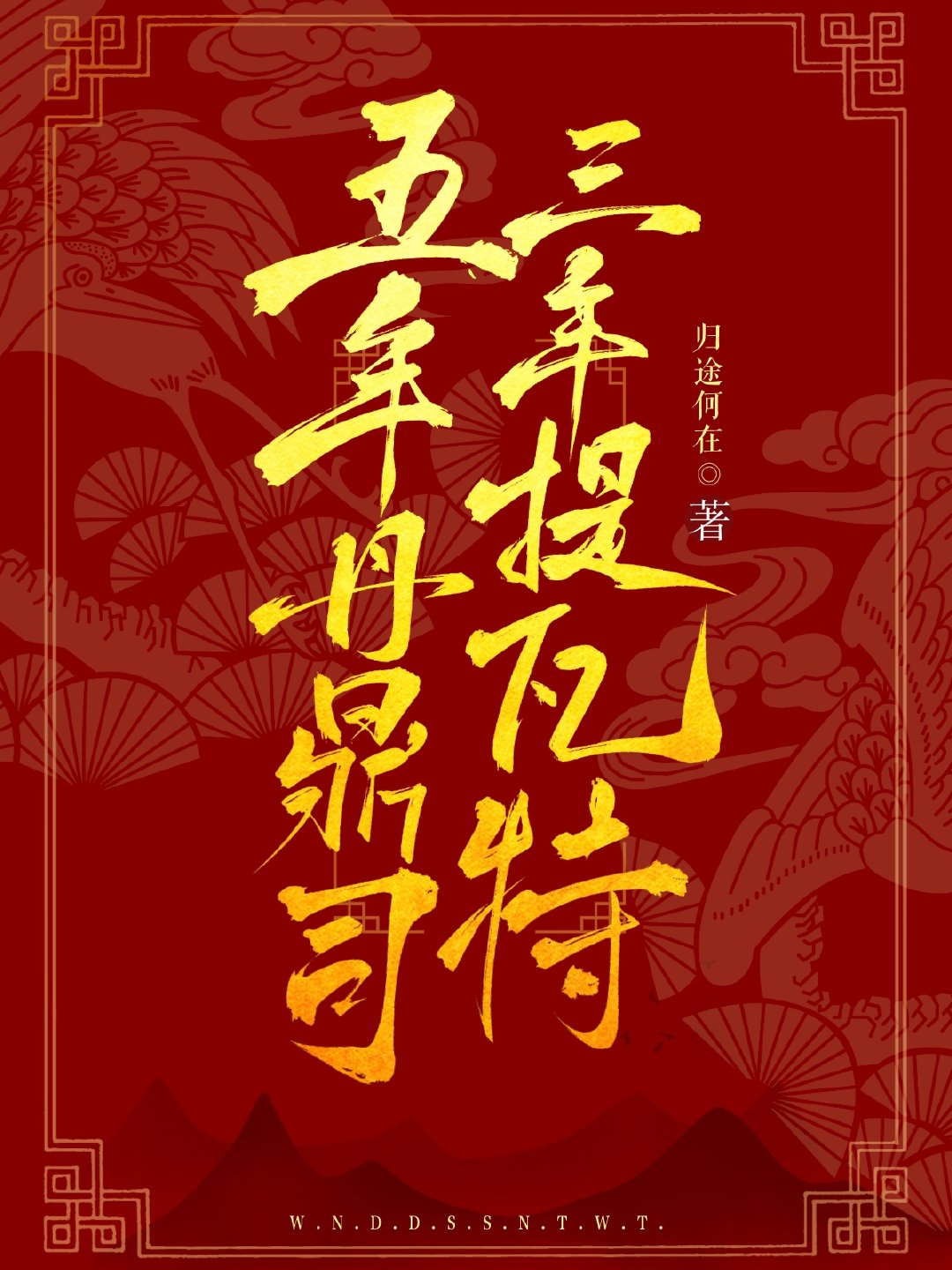 [原神]五年丹鼎司三年提瓦特作者:归途何在