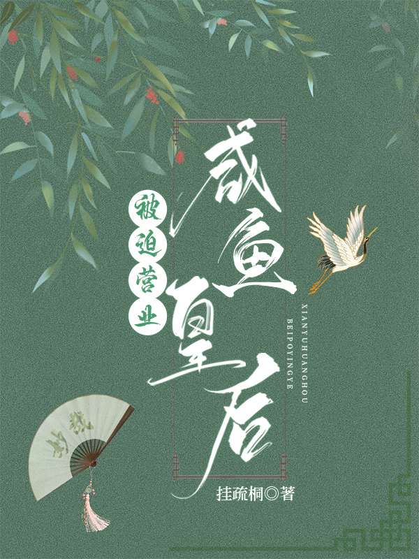 咸鱼太后被迫营业了