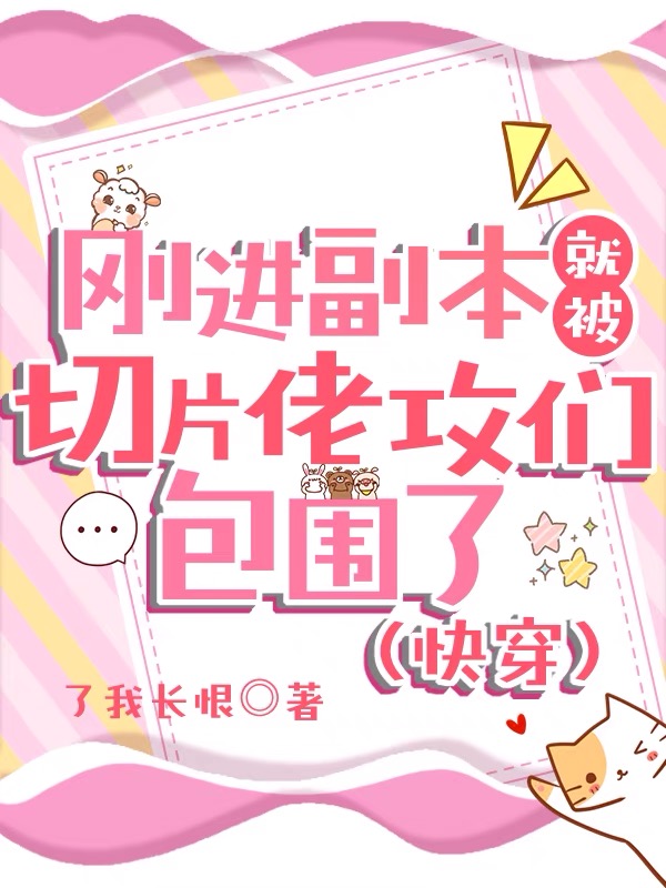 刚进副本就被切片佬攻们包围了(快穿)by