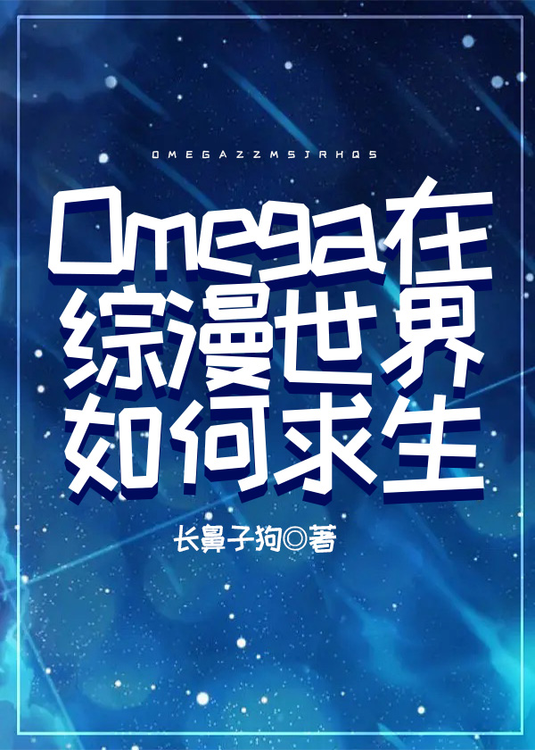 omega在综漫世界如何求生格格党