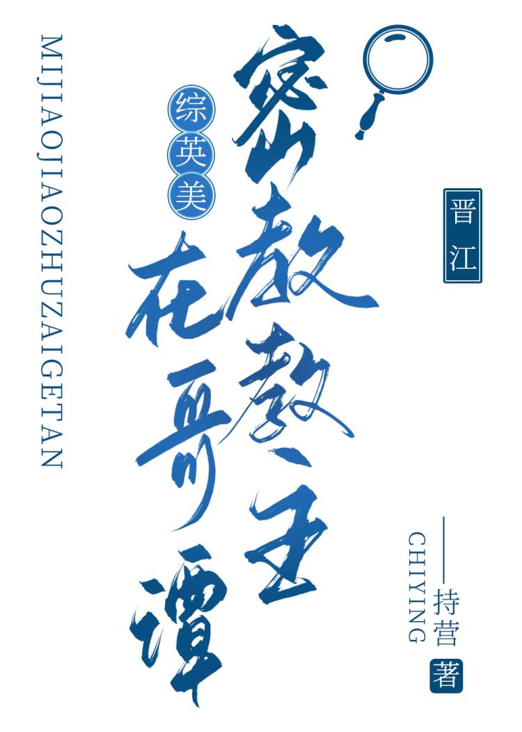[综英美]密教教主在哥谭 持营