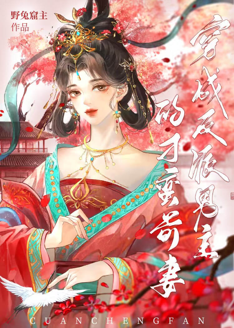 穿成男主的反派妻子