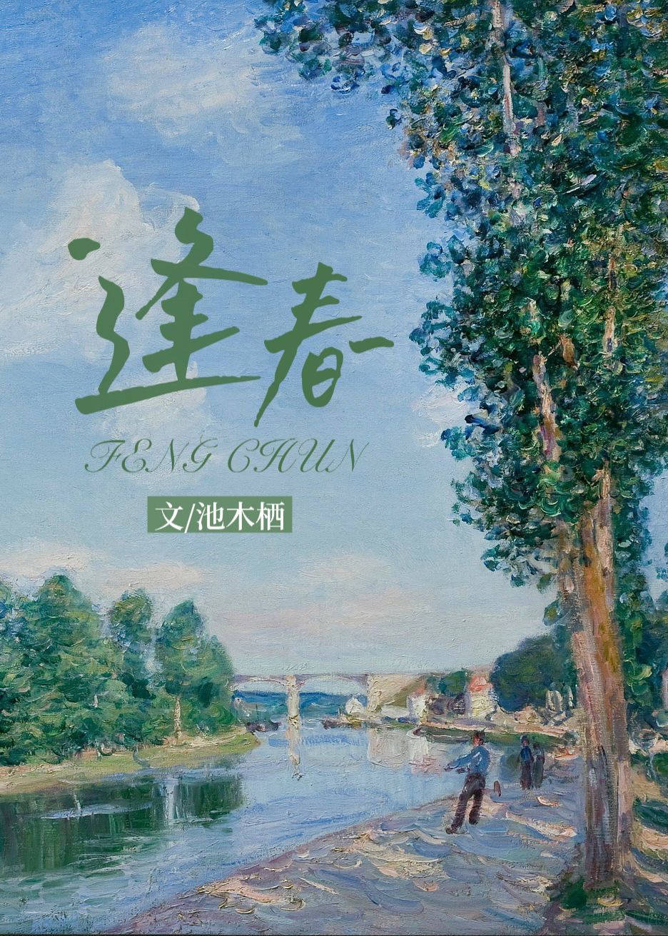 逢春池木栖