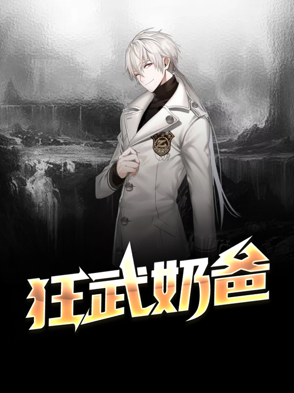 狂武奶爸 小说