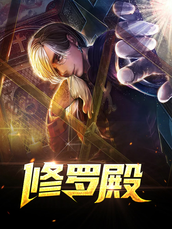 修罗殿之战神归来李长夜全文免费