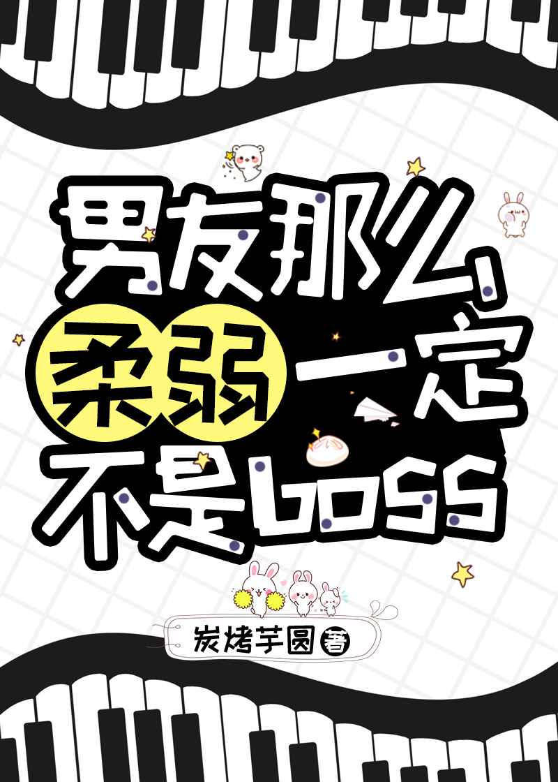 男友那么柔弱一定不是boss免费