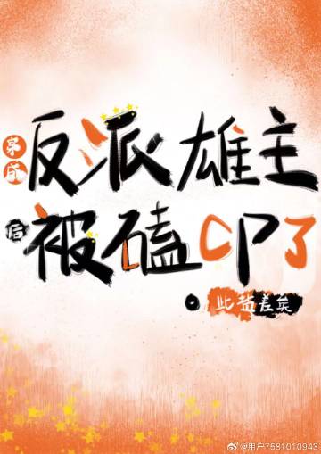 穿成反派雄主后,被磕CP了[虫族]