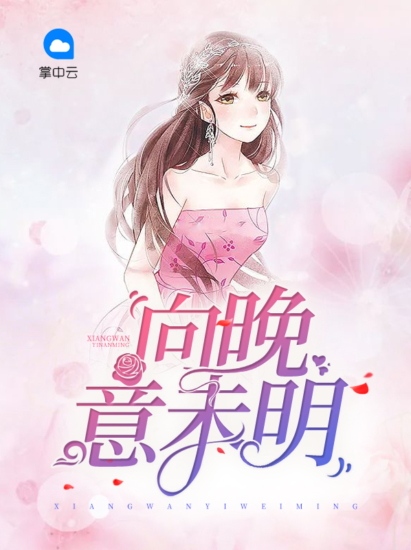 向晚意不适是什么意思