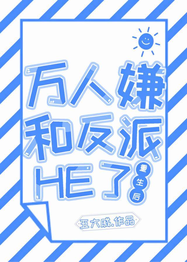 万人嫌重生后和反派he了格格党