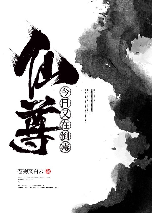 仙尊今日又在倒霉免费阅读