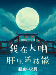 我在大明肝生活技能 小说 免费