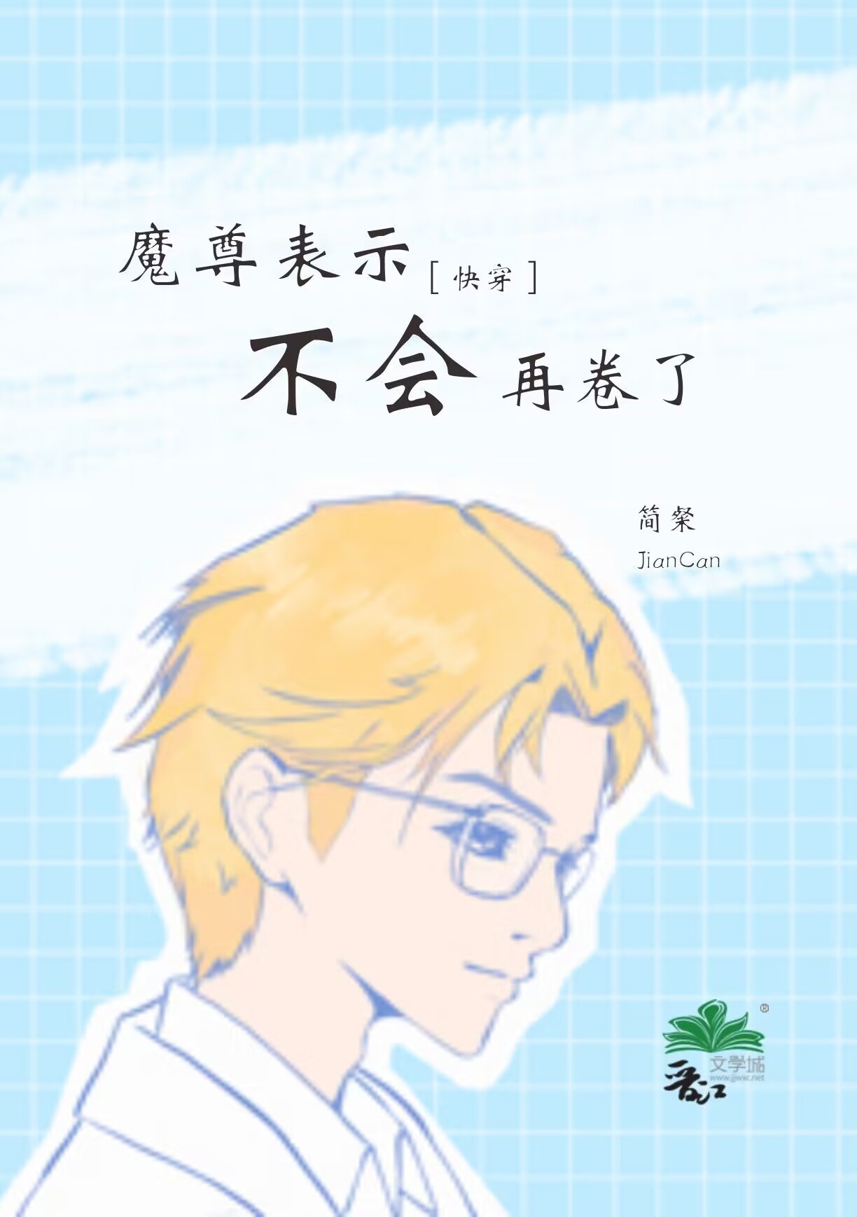 魔尊表示不会再卷了[快穿](简粲)_