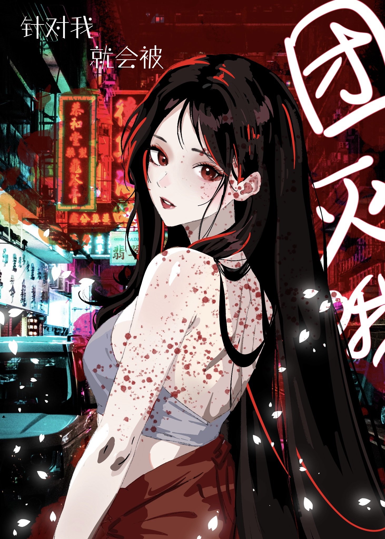 针对我就会被团灭哦[无限]笔趣阁