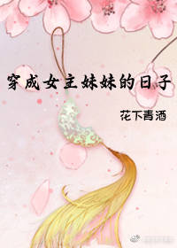 穿成女主妹妹的日子格格党小说