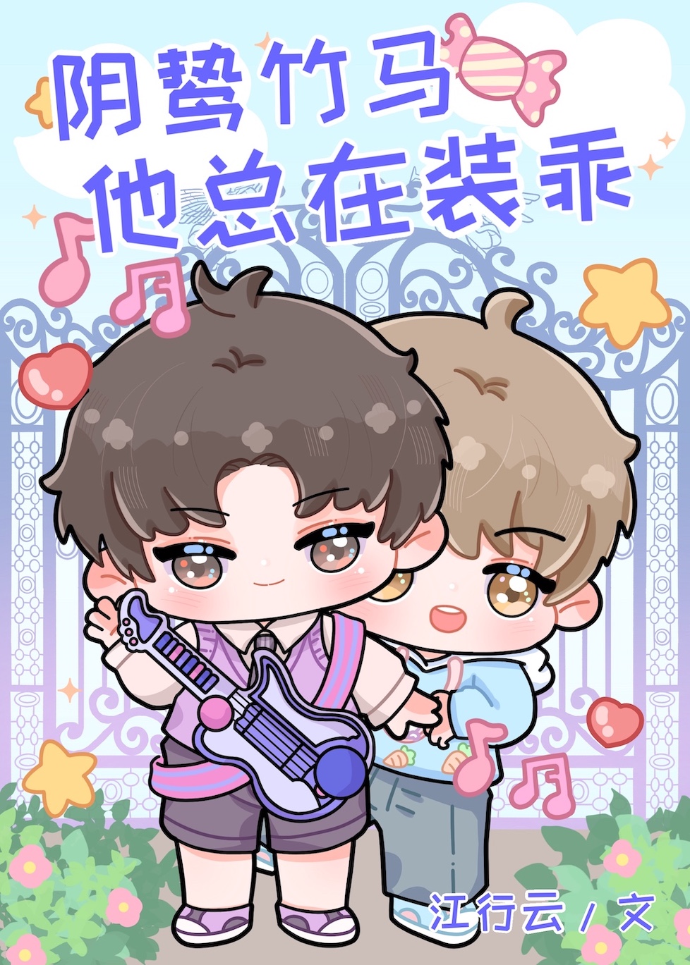 阴鸷竹马他总在装乖小说