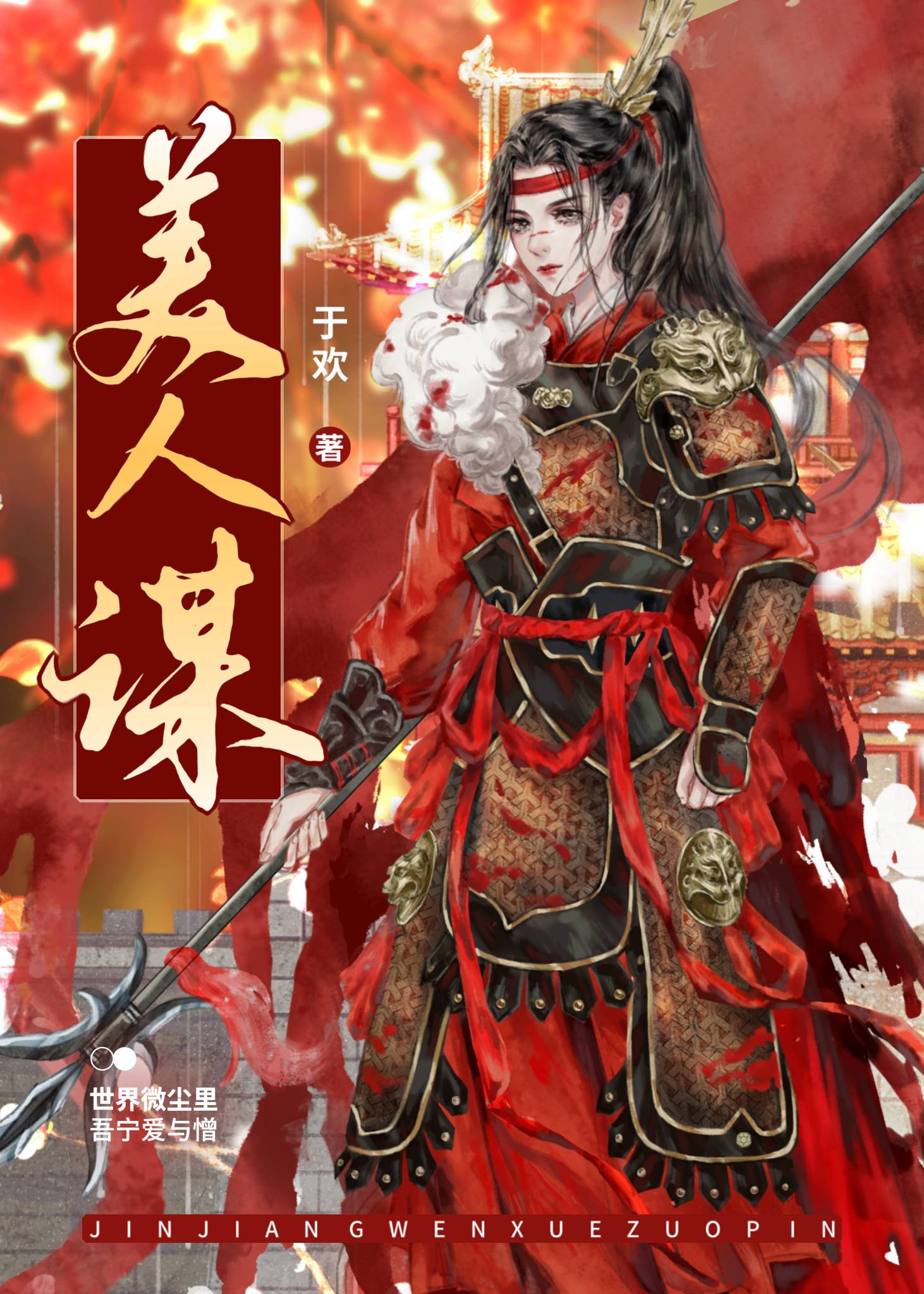 美人谋于欢小说全文免费阅读