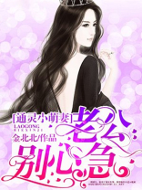通灵小萌妻:老公,别心急漫画