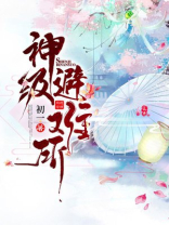全球灾变:末世神级避难所