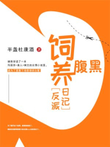 饲养的反派又黑化了
