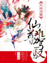 花妖涅盘：仙尊难驾驭