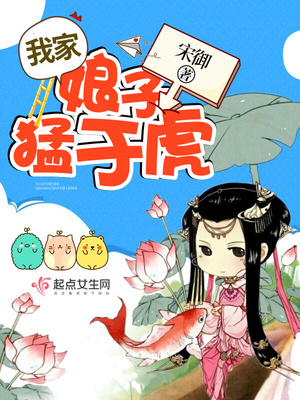 我家娘子猛于虎免费阅读小说