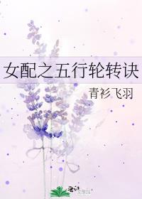 女配之五行轮转诀 小说