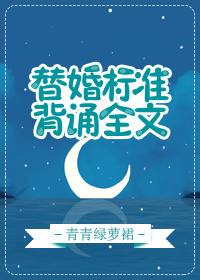 替婚标准,背诵全文好看吗