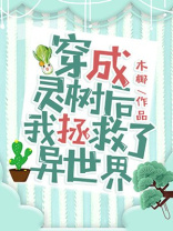 穿成灵树后我拯救了异世界番外