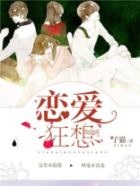 恋爱狂想曲在线看