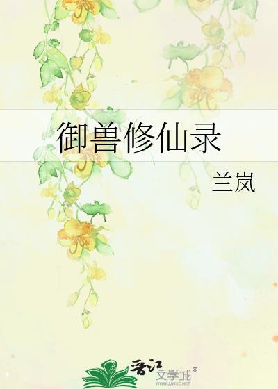 御兽修仙录2