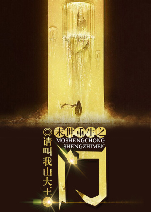 末世重生之门下载