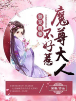 独宠萌妻:魔尊大人不好惹漫画