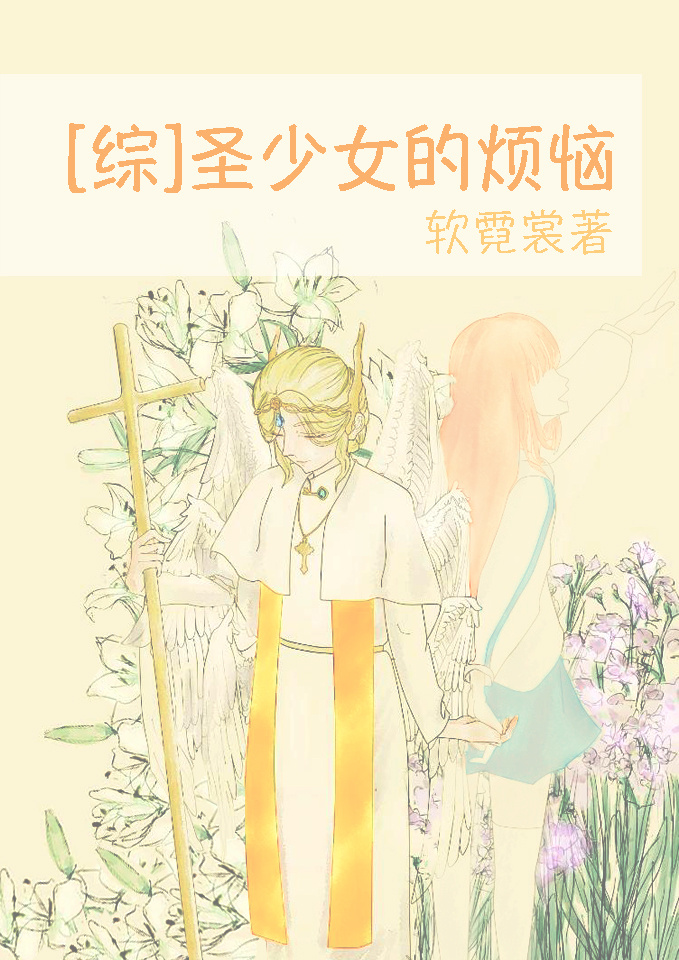 圣少女介绍