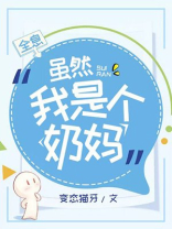虽然我是个奶妈[全息]