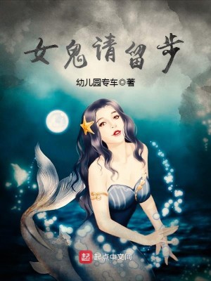 女鬼请留步百度百科