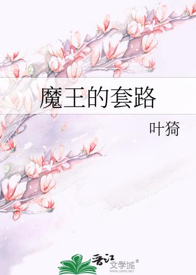 魔王的套路类似小说
