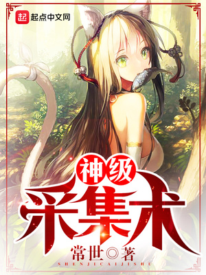 神级采集术笔趣阁