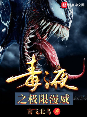 漫威从毒液开始无敌