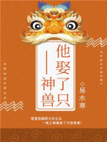 娶个神兽当媳妇儿