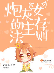 炮灰女的生存法则第二季免费观看