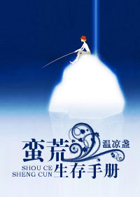 蛮荒生存手册作者:温凉盏