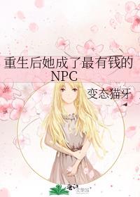 重生后她成了最有钱的NPC百度云