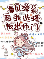 看见弹幕后我选择背叛师门 小说