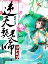 滟色风华逆天契灵师