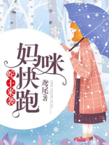 蛇王来袭,妈咪快跑免费阅读