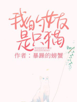 我的女友是只猫暴躁的螃蟹
